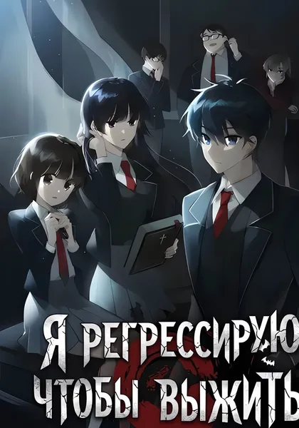 Я регрессирую чтобы выжить — обложка манхвы, читать онлайн