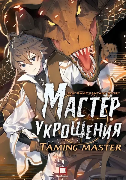 Мастер укрощения — обложка манхвы, читать онлайн