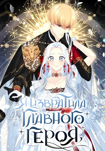Я извратила главного героя — обложка манхвы, читать онлайн
