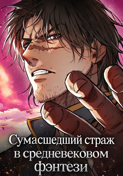 Сумасшедший страж в средневековом фэнтези — обложка манхвы, читать онлайн