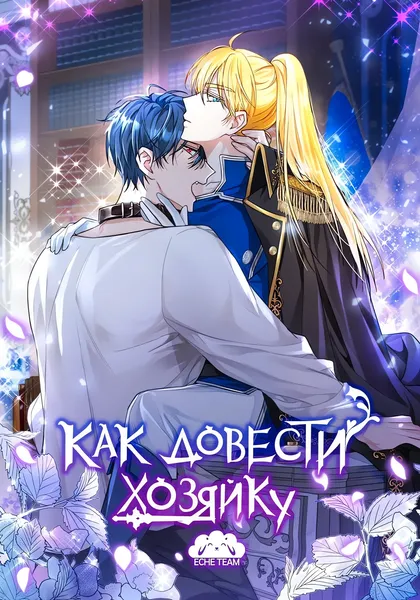 Как довести свою хозяйку — обложка манхвы, читать онлайн
