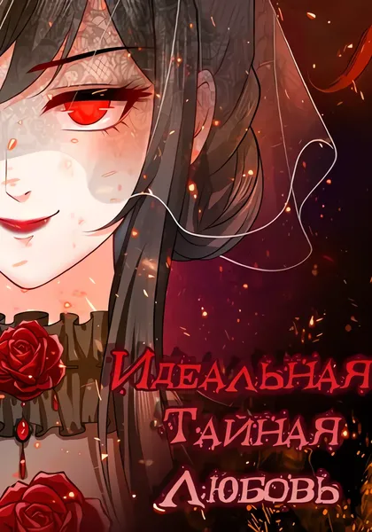 Идеальная тайная любовь: Жена преступника немного милая — обложка манхуа, читать онлайн
