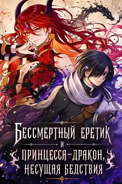 Бессмертный еретик и принцесса-дракон, несущая бедствия — обложка манги, читать онлайн