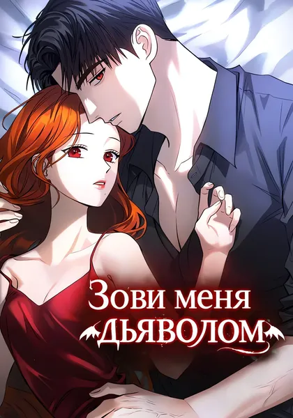 Зови меня дьяволом — обложка манхвы, читать онлайн