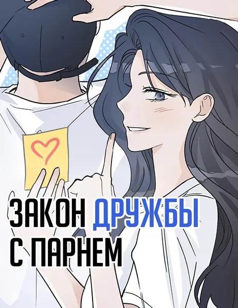 Закон дружбы с парнем — обложка манхвы, читать онлайн