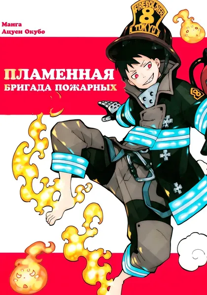 Пламенная бригада пожарных — обложка манги, читать онлайн