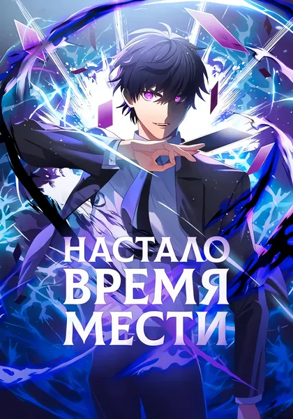 Настало время мести — обложка манги, читать онлайн