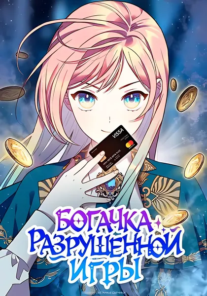 Богачка разрушенной игры — обложка манхвы, читать онлайн