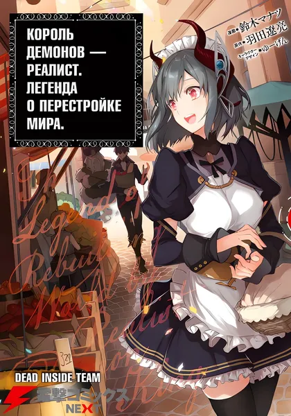 Король демонов — реалист. Легенда о перестройке мира. — обложка манги, читать онлайн