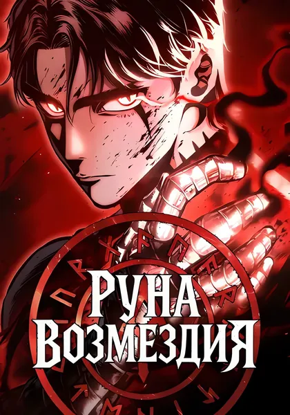 Руна Возмездия — обложка манхвы, читать онлайн