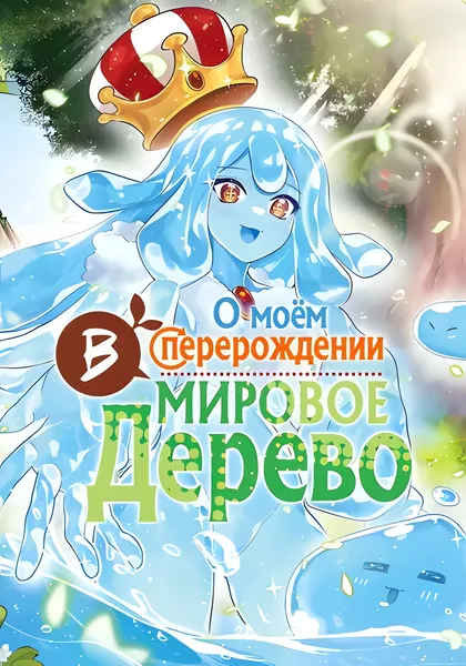 О моем перерождении в Мировое Дерево — обложка манги, читать онлайн