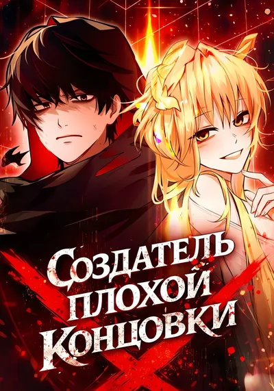 Создатель плохой концовки — обложка манхвы, читать онлайн