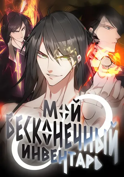 Мой бесконечный инвентарь — обложка манхуа, читать онлайн