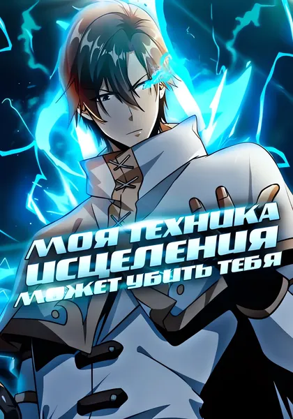 Моя техника исцеления может убить тебя — обложка манхуа, читать онлайн