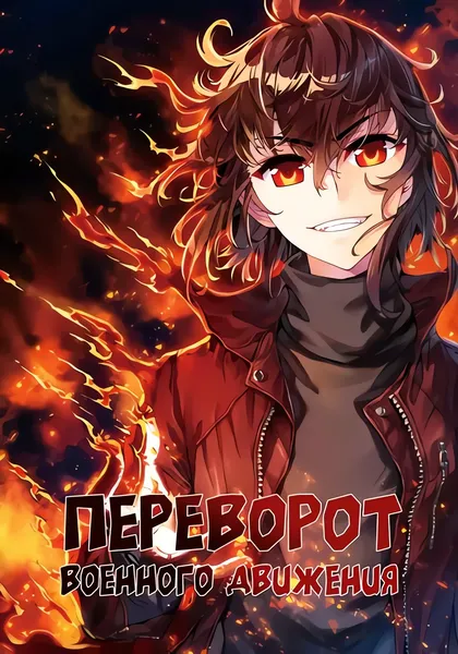 Переворот военного движения — обложка манхуа, читать онлайн