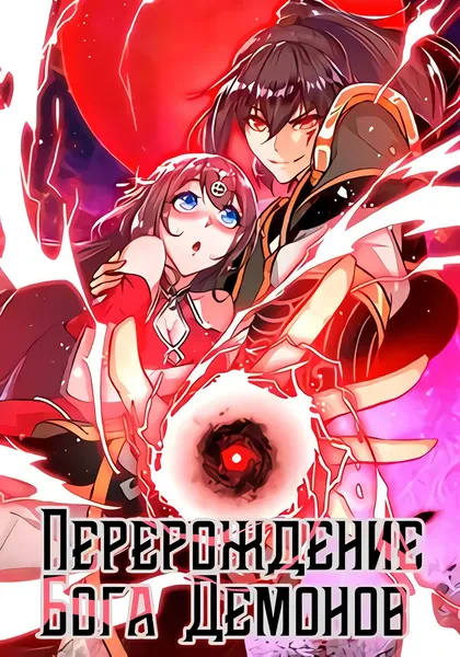 Перерождение Бога Демонов — обложка манхуа, читать онлайн