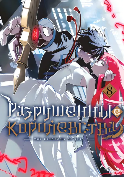 Разрушенные Королевства — обложка манги, читать онлайн