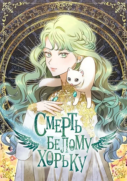 Смерть белому хорьку! — обложка манхвы, читать онлайн