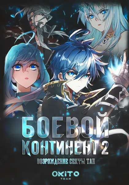 Боевой континент 2 — обложка манхуа, читать онлайн