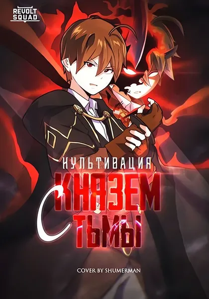 Все герои хотят заняться культивацией с князем тьмы — обложка манхуа, читать онлайн
