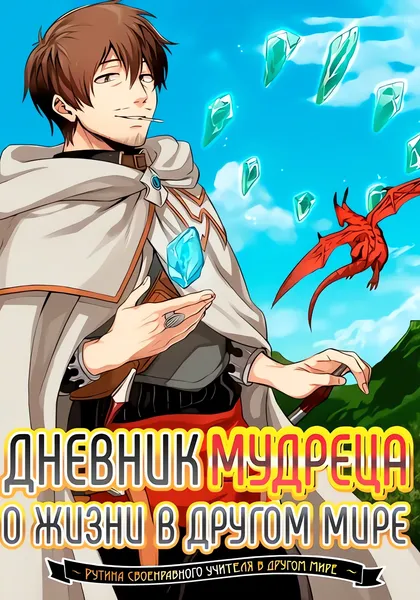 Дневник мудреца о жизни в другом мире ~ — обложка манги, читать онлайн