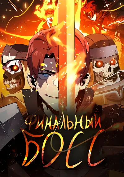 Финальный Босс — обложка манхвы, читать онлайн