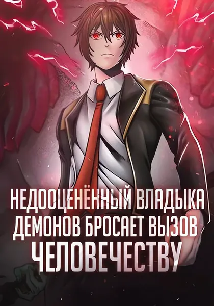 Недооценённый владыка демонов бросает вызов человечеству — обложка манги, читать онлайн