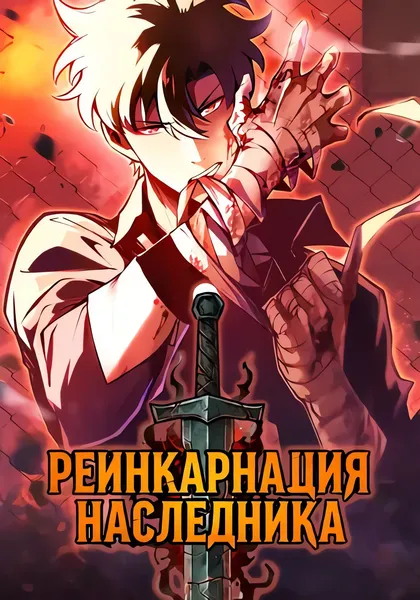 Реинкарнация Наследника — обложка манхуа, читать онлайн