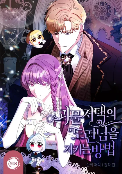 Как защитить молодого господина особняка монстров — обложка манхвы, читать онлайн