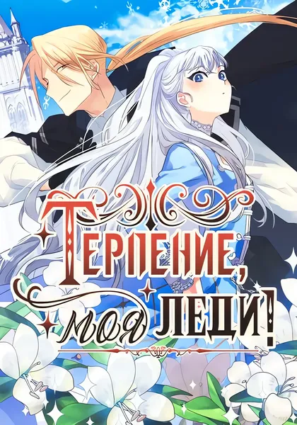 Терпение, моя леди! — обложка манхвы, читать онлайн