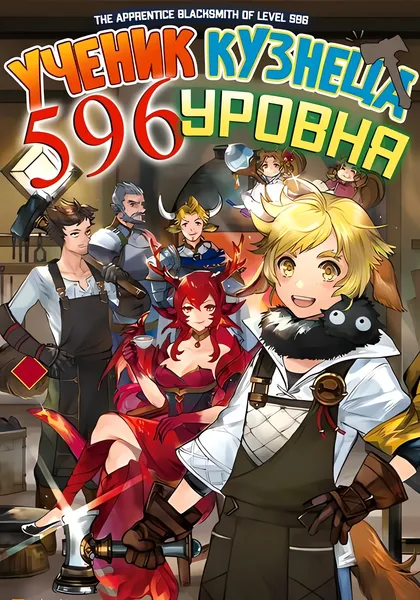 Ученик кузнеца 596 уровня — обложка манги, читать онлайн
