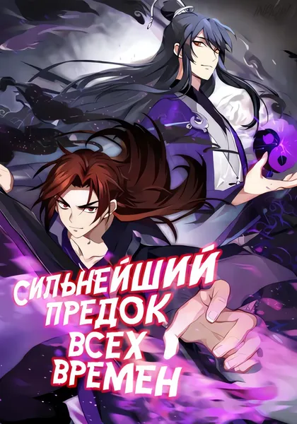 Сильнейший предок всех времен — обложка манхуа, читать онлайн