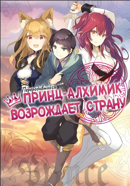 Переродившийся принц становится алхимиком и возрождает страну — обложка манги, читать онлайн