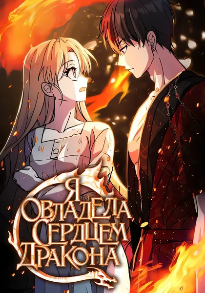 Я овладела сердцем дракона — обложка манхвы, читать онлайн