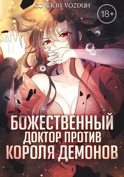 Божественный доктор против короля демонов — обложка манхуа, читать онлайн