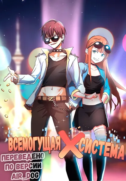 Всемогущая Система Х — обложка манхуа, читать онлайн