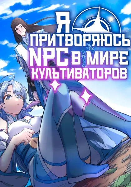 Я притворяюсь NPC в мире культиваторов — обложка манхуа, читать онлайн