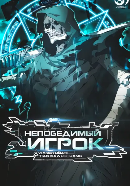 Непобедимый игрок — обложка манхуа, читать онлайн