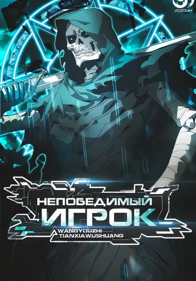 Непобедимый игрок — обложка манхуа, читать онлайн