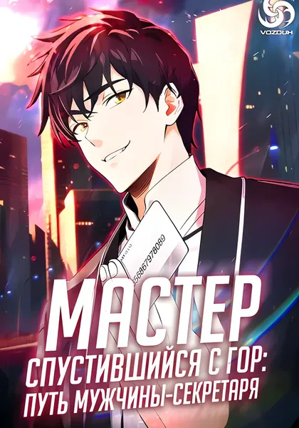 Мастер, спустившийся с гор: путь мужчины-секретаря — обложка манхуа, читать онлайн