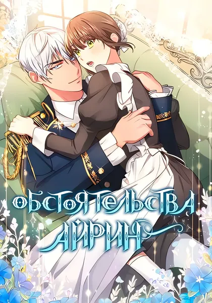 Обстоятельства Айрин — обложка манхвы, читать онлайн