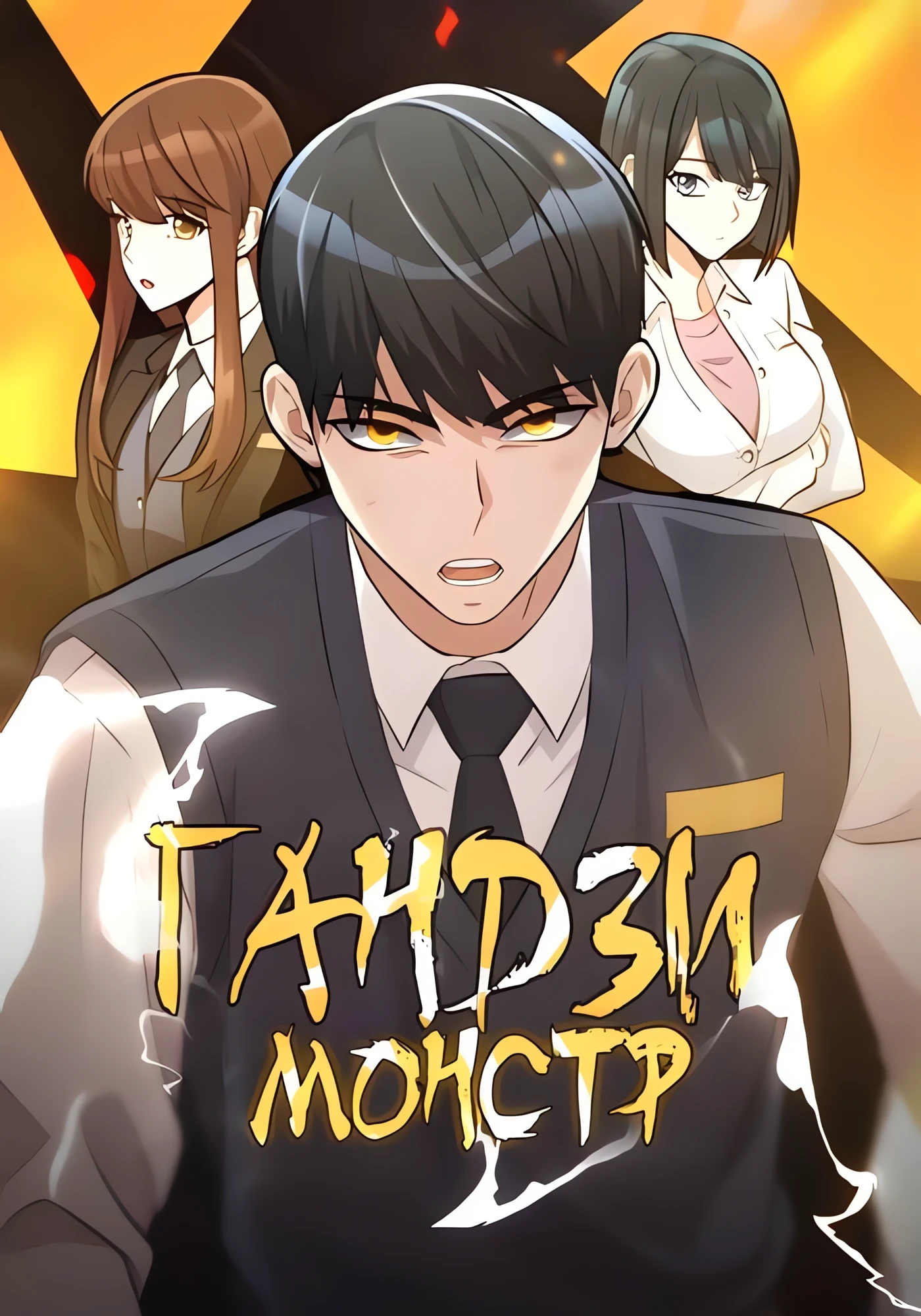 Ганзи Монстр