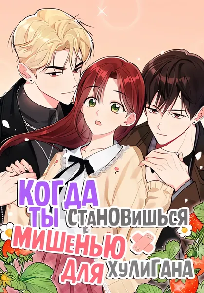 Когда ты становишься мишенью для хулигана — обложка манхвы, читать онлайн