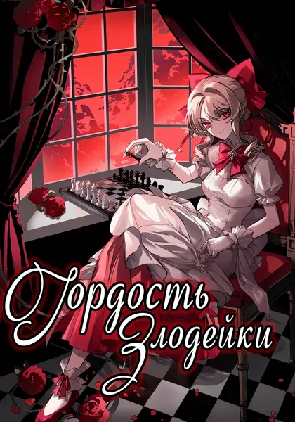 Гордость злодейки — обложка манги, читать онлайн