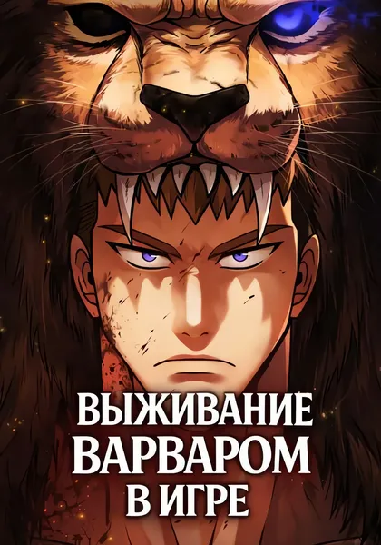 Выживание варваром в игре — обложка манхвы, читать онлайн