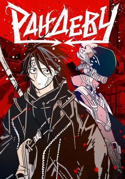 Рандеву — обложка манхвы, читать онлайн