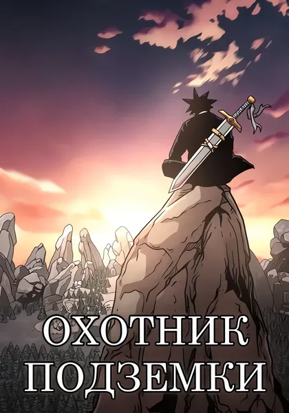 Охотник Подземки — обложка манхвы, читать онлайн