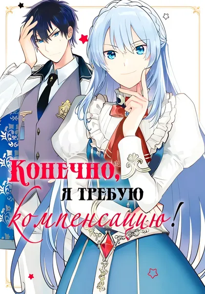 Конечно, я требую компенсацию! — обложка манги, читать онлайн