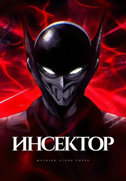 Инсектор — обложка манхвы, читать онлайн