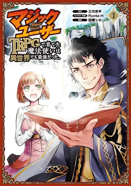 Волшебник, который вырос на TRPG, стал сильнейшим и в другом мире — обложка манги, читать онлайн